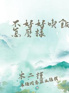 不好好吃饭胃会怎么样