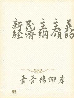 新民主主义革命经济纲领的主要内容