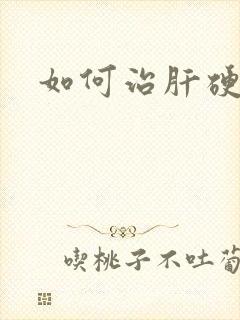 如何治肝硬腹水