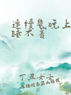 连续几晚上失眠睡不着