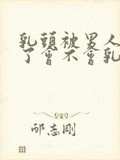 乳头被男人吸多了会不会乳头变大