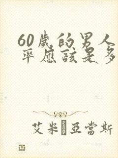 60岁的男人心率应该是多少