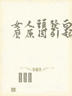 女人头发白是什么原因引起的