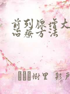 前列腺增大中医治疗方法