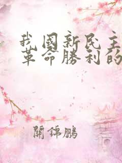 我国新民主主义革命胜利的标志