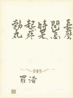 勃起时间长了睾丸疼是怎么回事