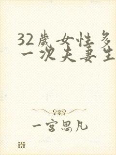 32岁女性多久一次夫妻生活才算正常