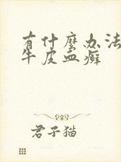 有什么办法治疗牛皮血癣