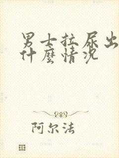 男士拉尿出血是什么情况