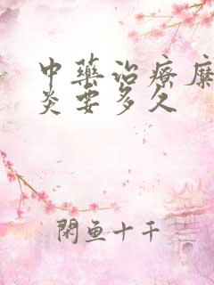 中药治疗糜烂胃炎要多久