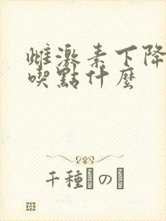 雌激素下降应该吃点什么