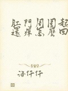 肛门周围起疙瘩还痒怎么回事