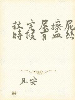 拉完屎擦屁股的时候有血丝