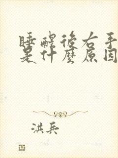 睡醒后右手发麻是什么原因女性