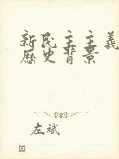 新民主主义革命历史背景