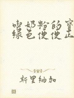 吃奶粉的宝宝拉绿色便便正常吗