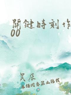 关键时刻作文800