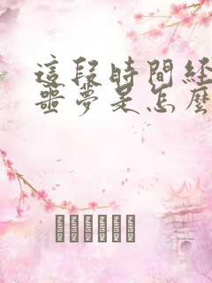 这段时间经常做噩梦是怎么回事