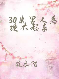 30岁男人为什硬不起来