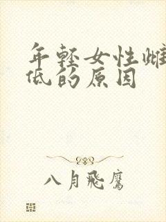 年轻女性雌激素低的原因