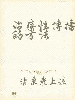 治疗性传播病的的方法