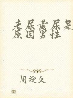 老尿黄尿是什么原因男性