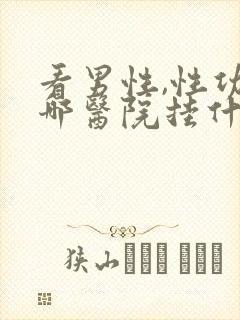 看男性,性功能哪医院挂什么科