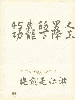 45岁的男人性功能下降正常吗