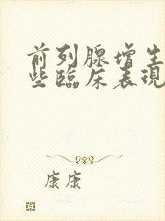 前列腺增生有哪些临床表现