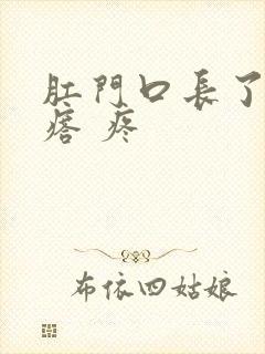 肛门口长了个疙瘩 疼