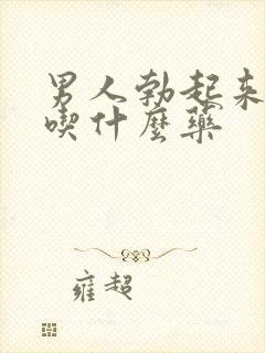 男人勃起来不硬吃什么药