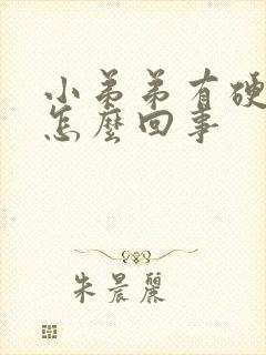 小弟弟有硬块是怎么回事