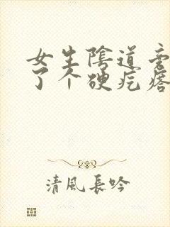 女生阴道旁边长了个硬疙瘩