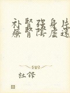 补肾强身片是治疗肾阴虚还是阳虚