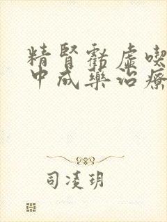 精肾亏虚吃什么中成药治疗