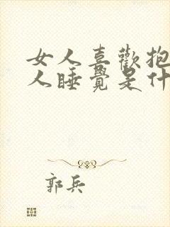 女人喜欢抱着男人睡觉是什么原因