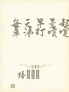 每天早晨起床流鼻涕打喷嚏鼻子发痒