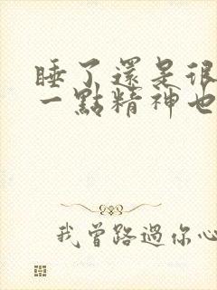 睡了还是很困 一点精神也没有