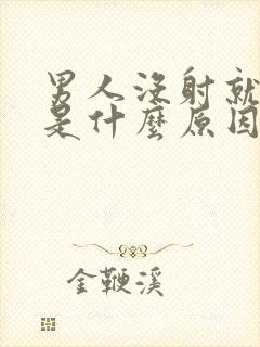 男人没射就软了是什么原因