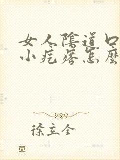 女人阴道口痒有小疙瘩怎么回事