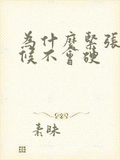 为什么紧张的时候不会硬