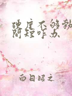 硬度不够勃起时间短咋办