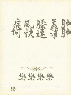 痛风膝盖肿痛如何快速消肿止痛