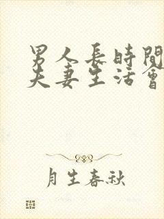 男人长时间没有夫妻生活会怎么样