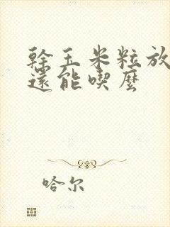 干玉米粒放四年还能吃么