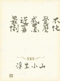 最近感觉不顺好倒霉怎么化解