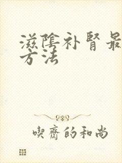 滋阴补肾最快的方法