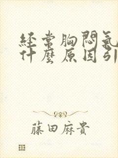 经常胸闷气短是什么原因引起的