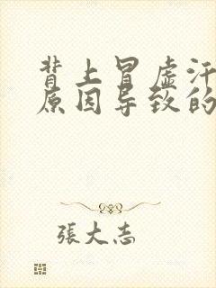 背上冒虚汗什么原因导致的