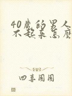 40岁的男人勃不起来怎么办